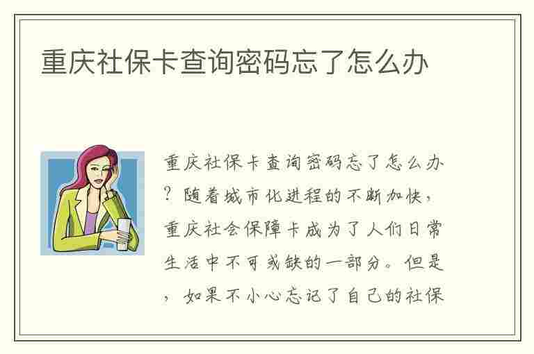 重庆社保卡查询密码忘了怎么办